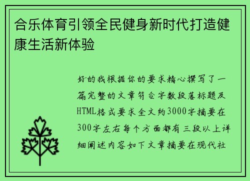 合乐体育引领全民健身新时代打造健康生活新体验