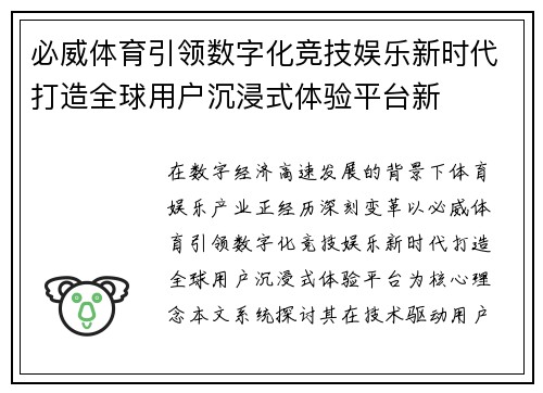 必威体育引领数字化竞技娱乐新时代打造全球用户沉浸式体验平台新