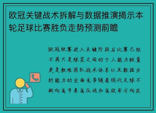 欧冠关键战术拆解与数据推演揭示本轮足球比赛胜负走势预测前瞻
