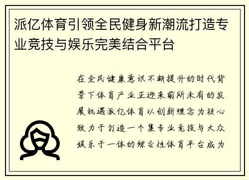 派亿体育引领全民健身新潮流打造专业竞技与娱乐完美结合平台