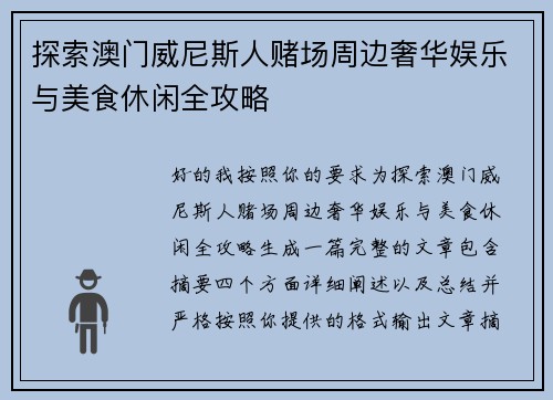 探索澳门威尼斯人赌场周边奢华娱乐与美食休闲全攻略