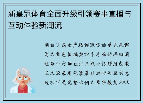 新皇冠体育全面升级引领赛事直播与互动体验新潮流