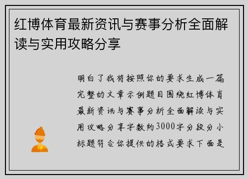 红博体育最新资讯与赛事分析全面解读与实用攻略分享
