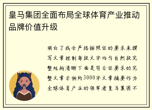 皇马集团全面布局全球体育产业推动品牌价值升级 皇马集团全面布局全球体育产业推动品牌价值升级