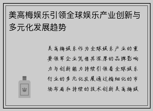 美高梅娱乐引领全球娱乐产业创新与多元化发展趋势