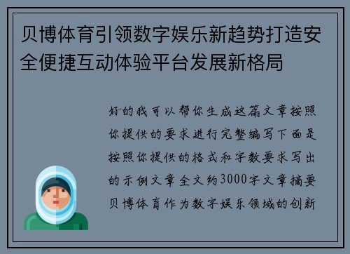 贝博体育引领数字娱乐新趋势打造安全便捷互动体验平台发展新格局 贝博体育引领数字娱乐新趋势打造安全便捷互动体验平台发展新格局