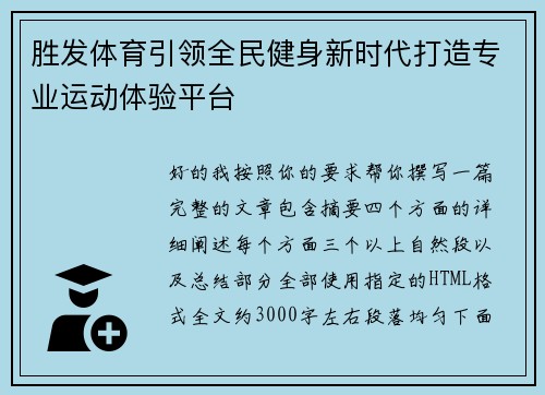 胜发体育引领全民健身新时代打造专业运动体验平台
