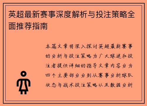 英超最新赛事深度解析与投注策略全面推荐指南