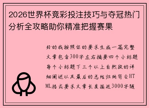 2026世界杯竞彩投注技巧与夺冠热门分析全攻略助你精准把握赛果