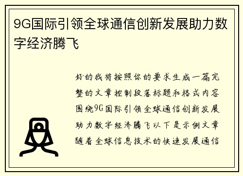 9G国际引领全球通信创新发展助力数字经济腾飞