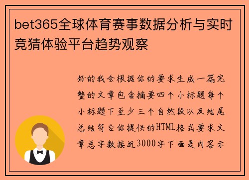 bet365全球体育赛事数据分析与实时竞猜体验平台趋势观察 bet365全球体育赛事数据分析与实时竞猜体验平台趋势观察