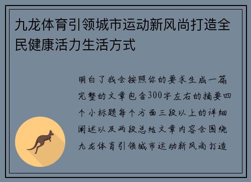 九龙体育引领城市运动新风尚打造全民健康活力生活方式