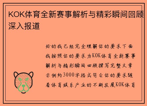 KOK体育全新赛事解析与精彩瞬间回顾深入报道
