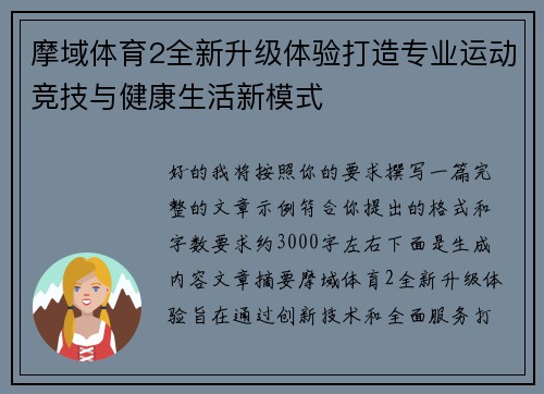 摩域体育2全新升级体验打造专业运动竞技与健康生活新模式