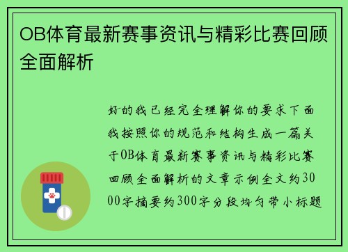 OB体育最新赛事资讯与精彩比赛回顾全面解析