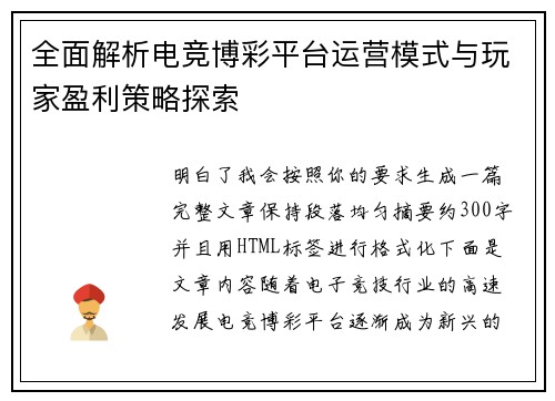 全面解析电竞博彩平台运营模式与玩家盈利策略探索