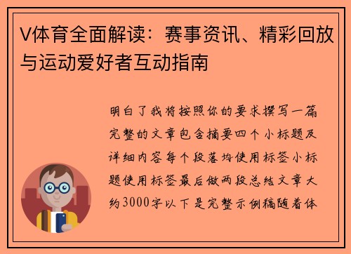 V体育全面解读：赛事资讯、精彩回放与运动爱好者互动指南