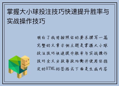 掌握大小球投注技巧快速提升胜率与实战操作技巧