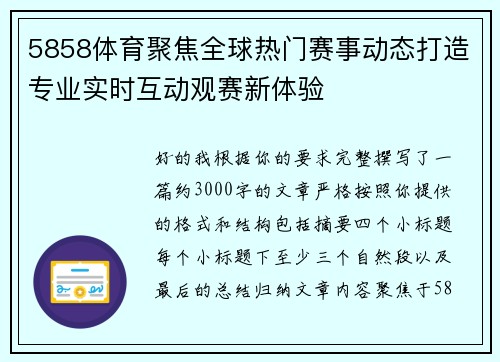 5858体育聚焦全球热门赛事动态打造专业实时互动观赛新体验