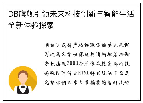 DB旗舰引领未来科技创新与智能生活全新体验探索