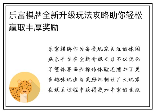 乐富棋牌全新升级玩法攻略助你轻松赢取丰厚奖励