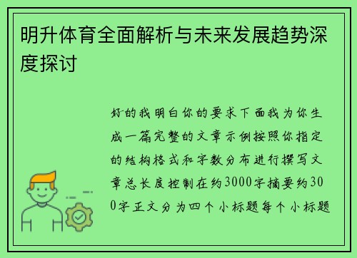 明升体育全面解析与未来发展趋势深度探讨