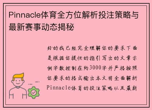 Pinnacle体育全方位解析投注策略与最新赛事动态揭秘