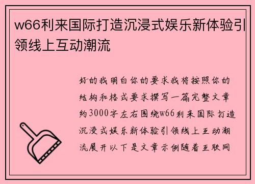 w66利来国际打造沉浸式娱乐新体验引领线上互动潮流