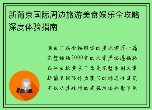 新葡京国际周边旅游美食娱乐全攻略深度体验指南