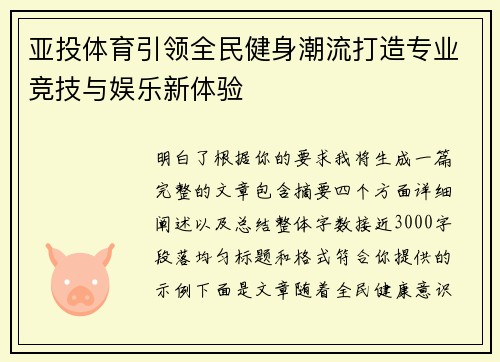 亚投体育引领全民健身潮流打造专业竞技与娱乐新体验