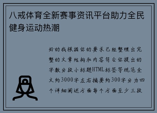 八戒体育全新赛事资讯平台助力全民健身运动热潮 八戒体育全新赛事资讯平台助力全民健身运动热潮