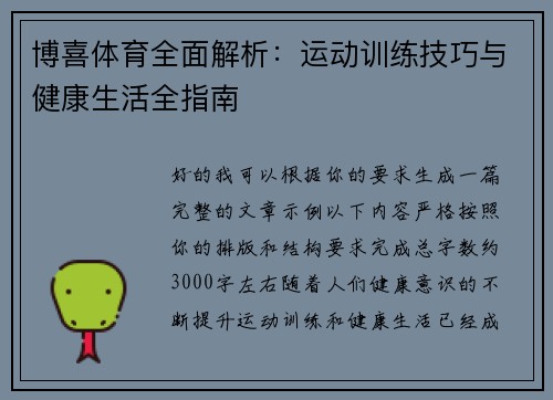 博喜体育全面解析:运动训练技巧与健康生活全指南 博喜体育全面解析:运动训练技巧与健康生活全指南