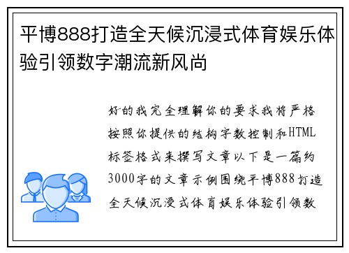 平博888打造全天候沉浸式体育娱乐体验引领数字潮流新风尚 平博888打造全天候沉浸式体育娱乐体验引领数字潮流新风尚