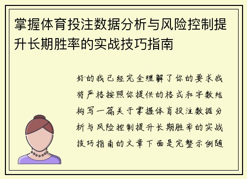 掌握体育投注数据分析与风险控制提升长期胜率的实战技巧指南 掌握体育投注数据分析与风险控制提升长期胜率的实战技巧指南