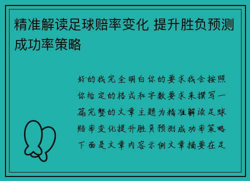 精准解读足球赔率变化 提升胜负预测成功率策略 精准解读足球赔率变化 提升胜负预测成功率策略