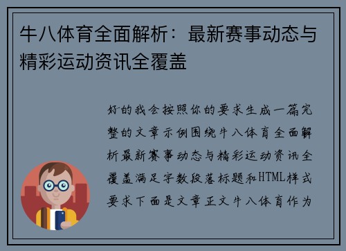 牛八体育全面解析:最新赛事动态与精彩运动资讯全覆盖 牛八体育全面解析:最新赛事动态与精彩运动资讯全覆盖