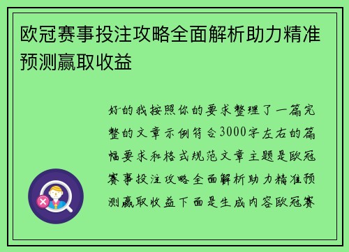 欧冠赛事投注攻略全面解析助力精准预测赢取收益 欧冠赛事投注攻略全面解析助力精准预测赢取收益