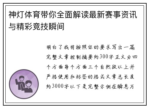 神灯体育带你全面解读最新赛事资讯与精彩竞技瞬间 神灯体育带你全面解读最新赛事资讯与精彩竞技瞬间