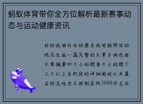 蚂蚁体育带你全方位解析最新赛事动态与运动健康资讯 蚂蚁体育带你全方位解析最新赛事动态与运动健康资讯