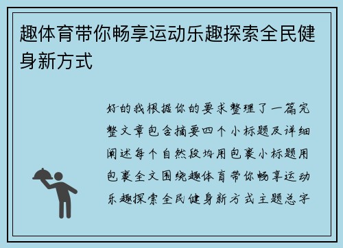 趣体育带你畅享运动乐趣探索全民健身新方式 趣体育带你畅享运动乐趣探索全民健身新方式