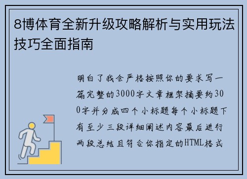 8博体育全新升级攻略解析与实用玩法技巧全面指南 8博体育全新升级攻略解析与实用玩法技巧全面指南