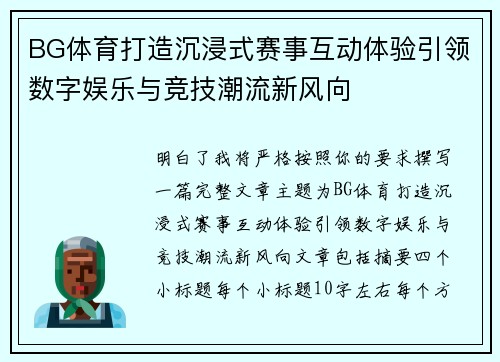 BG体育打造沉浸式赛事互动体验引领数字娱乐与竞技潮流新风向 BG体育打造沉浸式赛事互动体验引领数字娱乐与竞技潮流新风向