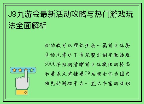 J9九游会最新活动攻略与热门游戏玩法全面解析 J9九游会最新活动攻略与热门游戏玩法全面解析