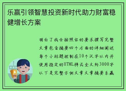 乐赢引领智慧投资新时代助力财富稳健增长方案 乐赢引领智慧投资新时代助力财富稳健增长方案