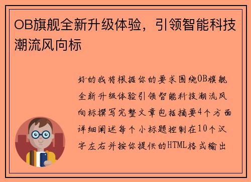 OB旗舰全新升级体验,引领智能科技潮流风向标 OB旗舰全新升级体验,引领智能科技潮流风向标