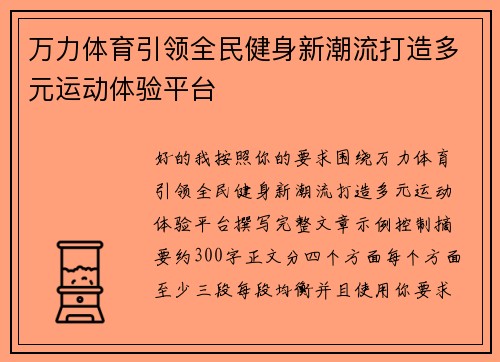 万力体育引领全民健身新潮流打造多元运动体验平台 万力体育引领全民健身新潮流打造多元运动体验平台