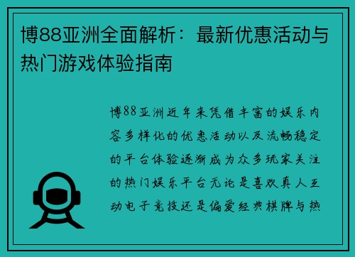博88亚洲全面解析:最新优惠活动与热门游戏体验指南 博88亚洲全面解析:最新优惠活动与热门游戏体验指南