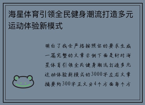 海星体育引领全民健身潮流打造多元运动体验新模式