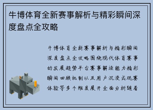 牛博体育全新赛事解析与精彩瞬间深度盘点全攻略