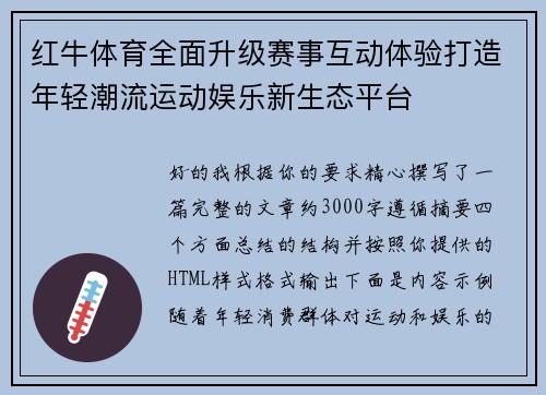 红牛体育全面升级赛事互动体验打造年轻潮流运动娱乐新生态平台 红牛体育全面升级赛事互动体验打造年轻潮流运动娱乐新生态平台